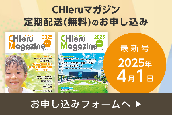 『チエルマガジン』の最新号・定期配送（無料）のお申し込み