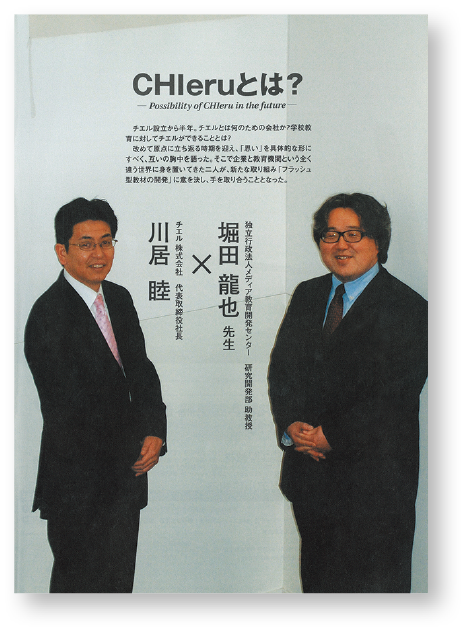 チエル設立当時の対談記事(扉ページ)
チエルマガジン第1号より(2007年春夏号)