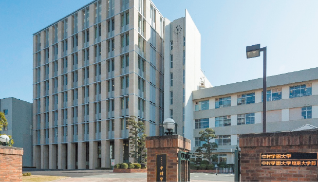中村学園大学