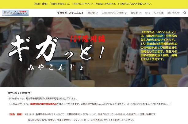 都城市の教職員だけが閲覧できる情報共有サイト『ギガっど!みやこんじょ』