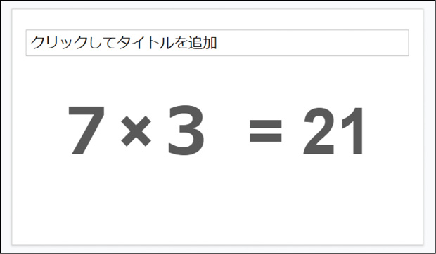 ④算数「九九カード」(Google スライド)