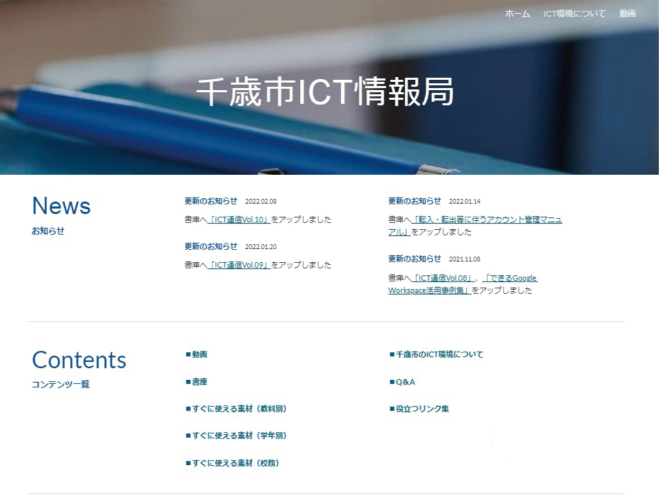 先生をサポートする千歳市ICT情報局のトップページ