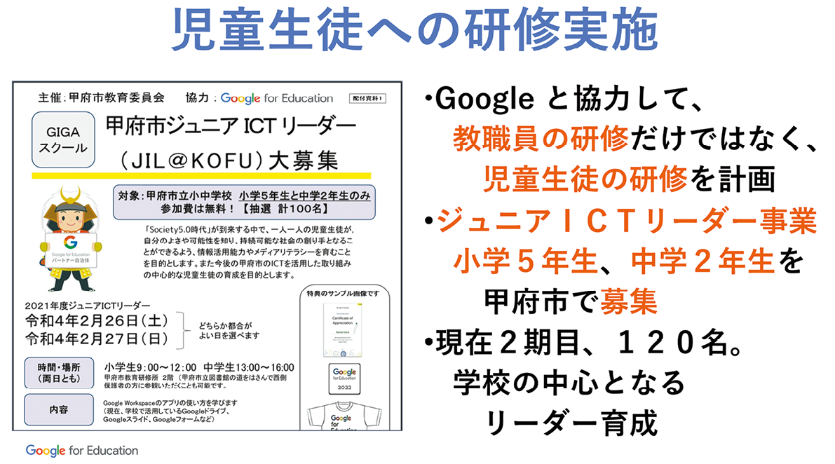 ジュニアICTリーダーの児童生徒は、普段の授業で先生をサポートするなど学校現場にも良い影響を
もたらしている。