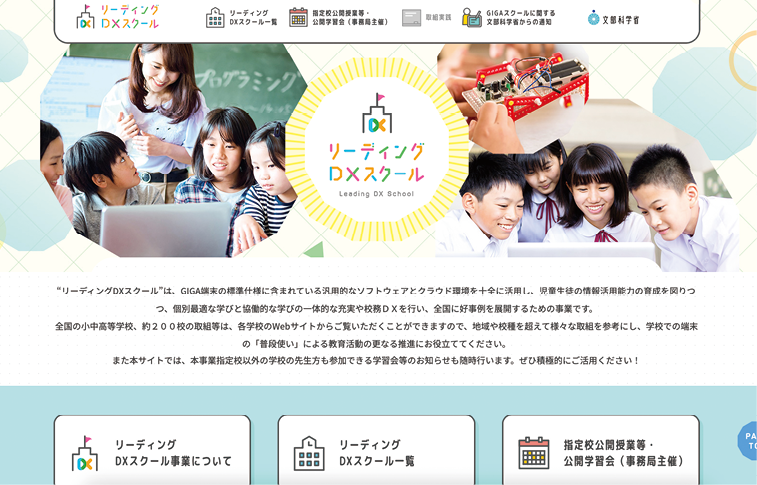リーディングDXスクール事業