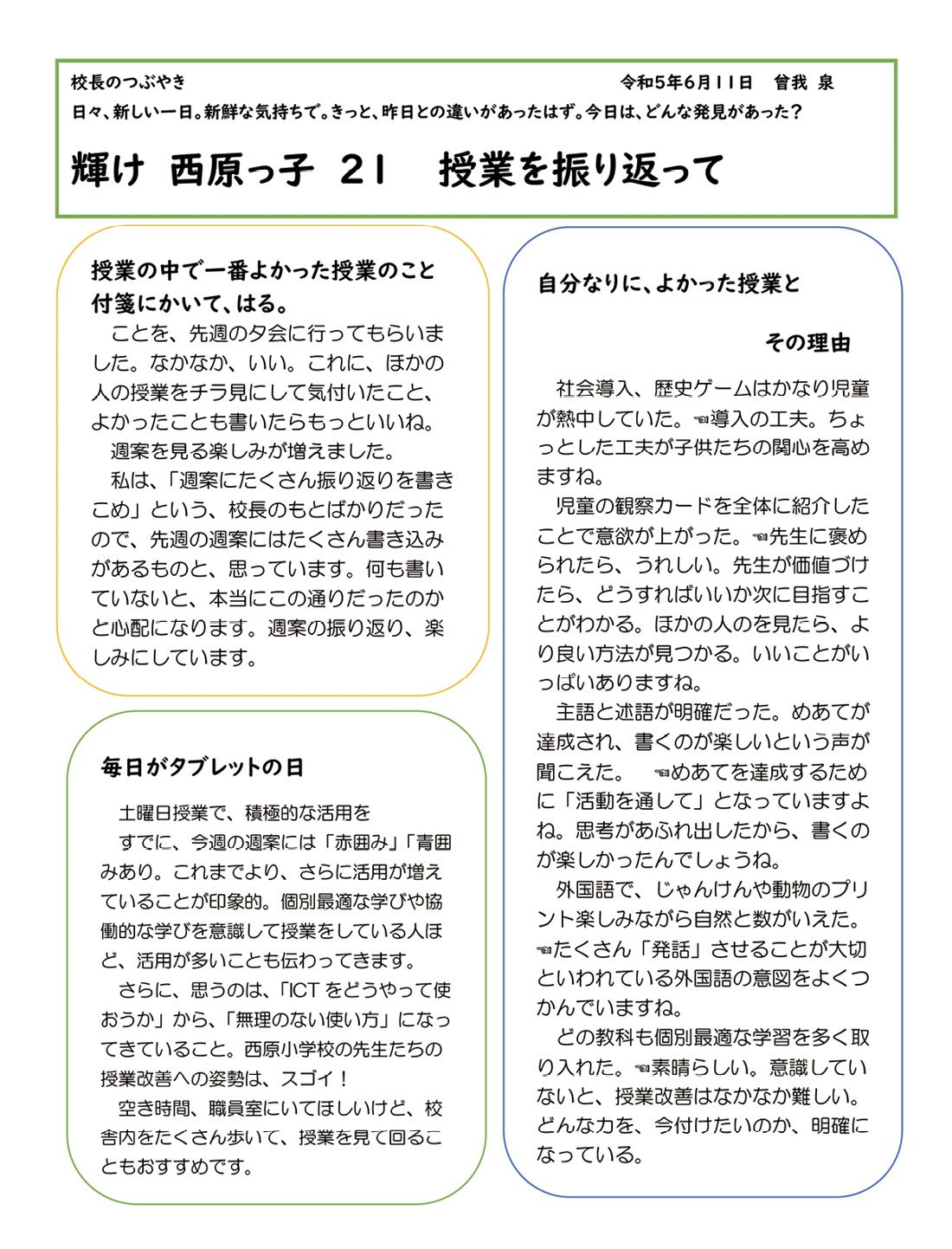 曾我先生が教職員向けに発行している「校長通信」。GIGA活用が上手な先生の授業実践紹介、GIGA活用の呼びかけなどのほか、学級経営や指導技術の紹介など、先生の学びに役立つさまざまな情報が発信されている。