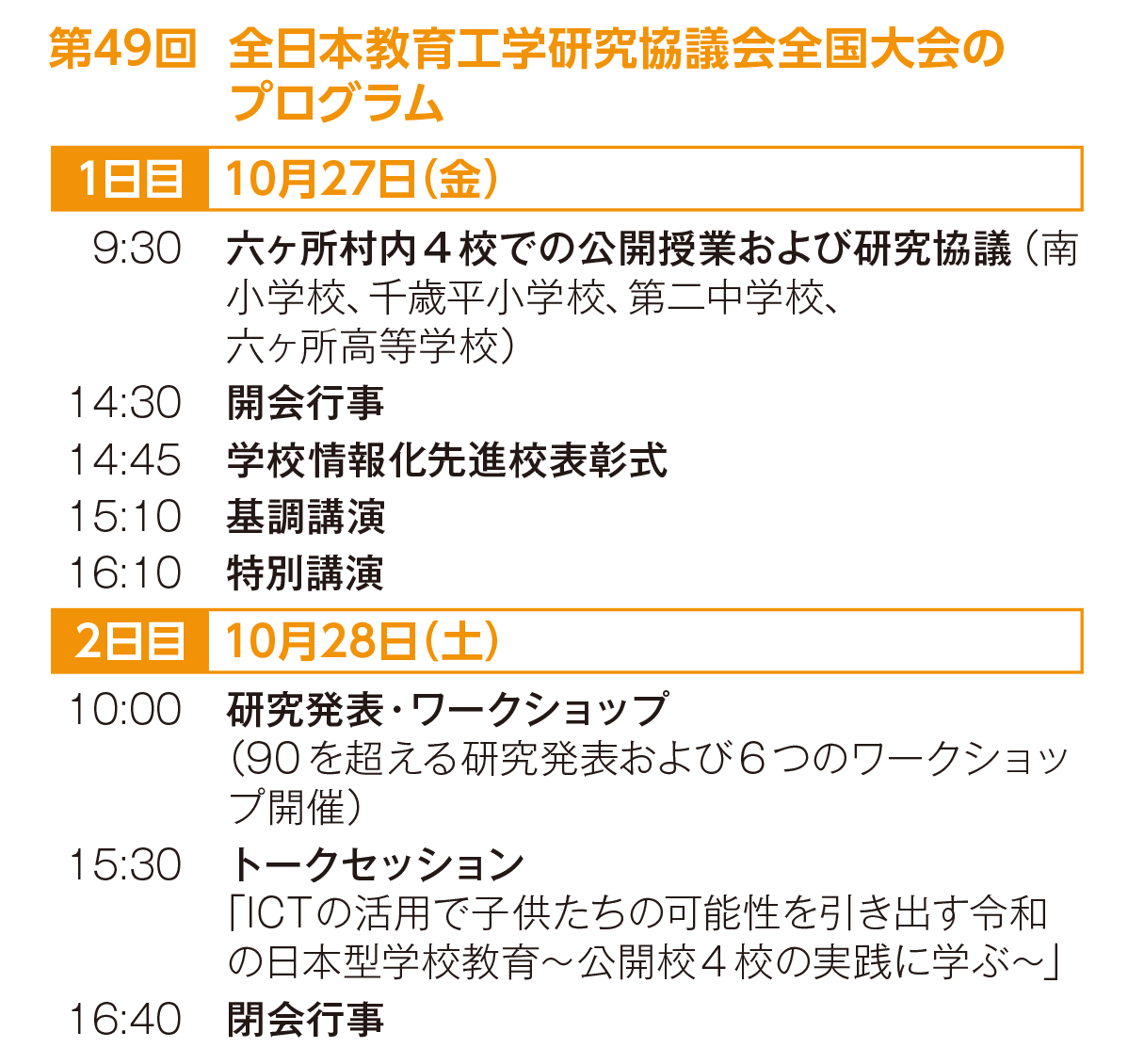 第49回 全日本教育工学研究協議会全国大会のプログラム
