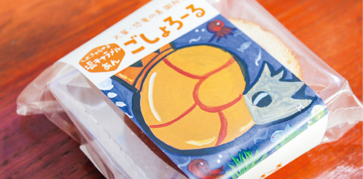 中学生と菓子店、物産館が協働で開発した「ごしょろーる」